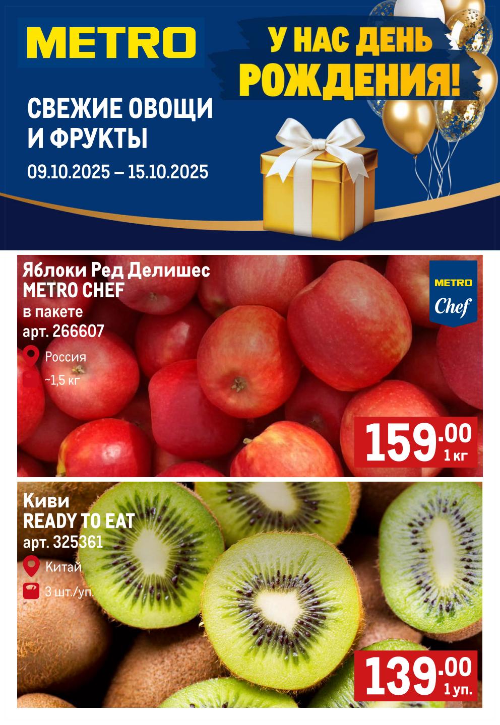  Свежие овощи и фрукты в METRO | Акция с 09.10 по 15.10: Яблоки Ред Делишес Metro Chef 1.5 кг - 159р/кг. Киви Ready to Eat (3 шт./уп.) - 139р. 